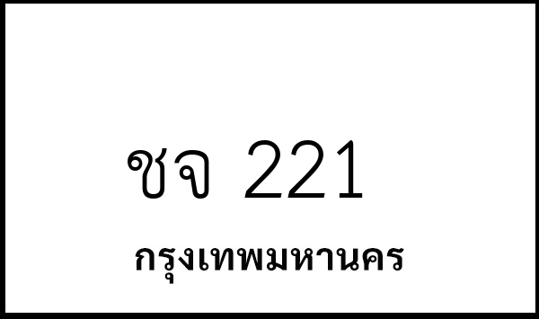 ชจ 221